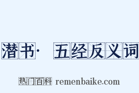 潜书·五经反义词是什么意思的图片